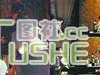 揭秘萧蔷风流情史 这才是集邮女