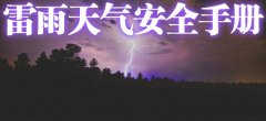 雷雨天气安全手册